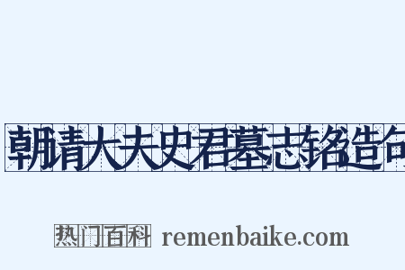 朝请大夫史君墓志铭造句是什么意思的图片